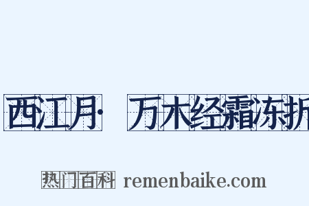 西江月·万木经霜冻折是什么意思的图片